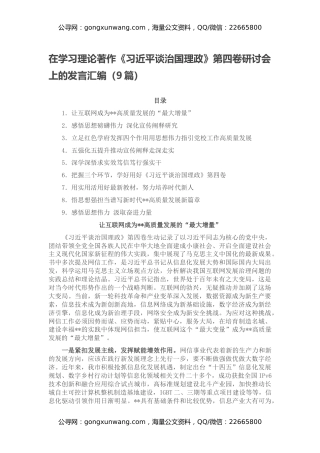 在学习理论著作《习近平谈治国理政》第四卷研讨会上的发言汇编（9篇）