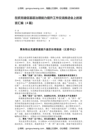 在抓党建促基层治理能力提升工作交流推进会上的发言汇编（4篇）
