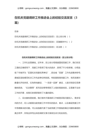在机关党建调研工作推进会上的经验交流发言（3篇）