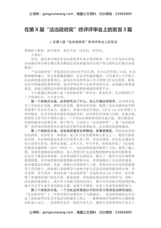 在第X届“法治政府奖”终评评审会上的发言3篇