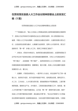 在贯彻落实县委人大工作会议精神部署会上的发言汇编（5篇）
