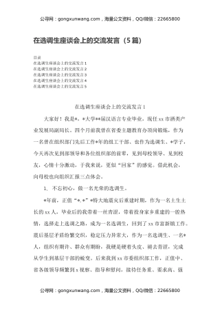 在选调生座谈会上的交流发言（5篇）