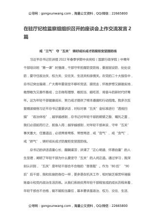 在驻厅纪检监察组组织召开的座谈会上作交流发言2篇