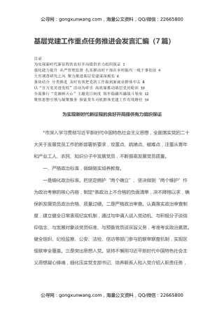 基层党建工作重点任务推进会发言汇编（7篇）