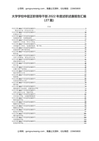 大学学校中层正职领导干部2022年度述职述廉报告汇编（27篇）