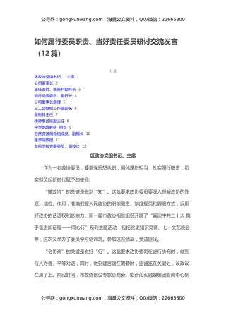 如何履行委员职责、当好责任委员研讨交流发言（12篇）