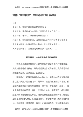 媒体“理想信念”主题网评汇编（6篇）