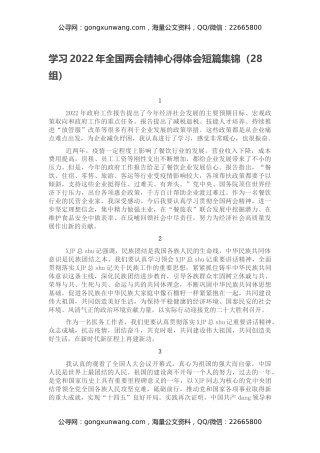 学习2022年全国两会精神心得体会短篇集锦（28组）