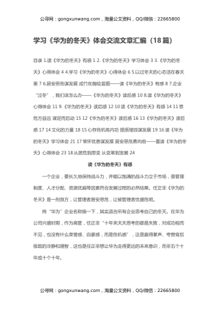 学习《华为的冬天》体会交流文章汇编（18篇）