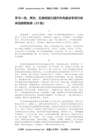 学习一改、两为、五做到能力提升作风建设专项行动讲话摘要集锦（22段）