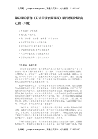 学习理论著作《习近平谈治国理政》第四卷研讨发言汇编（8篇）