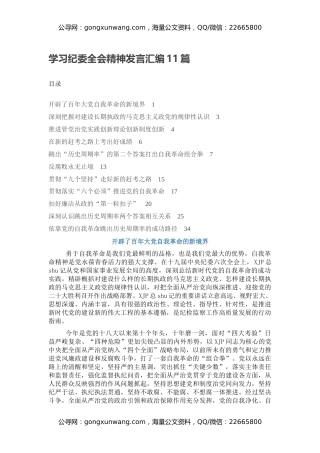 学习纪委全会精神发言汇编11篇