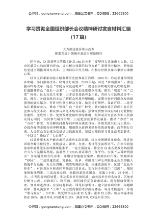 学习贯彻全国组织部长会议精神研讨发言材料汇编（17篇）