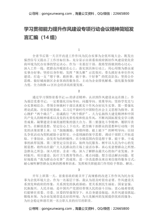 学习贯彻能力提升作风建设专项行动会议精神简短发言汇编（14组）