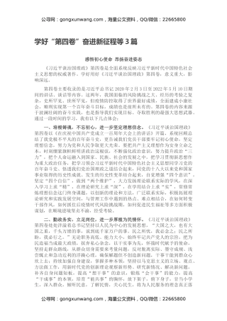 学好“第四卷”奋进新征程等3篇（感悟初心使命 昂扬奋进姿态、感悟思想伟力 强化责任担当）
