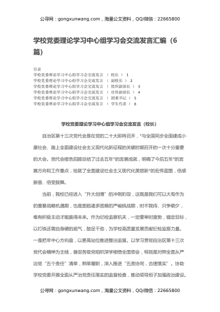 学校党委理论学习中心组学习会交流发言汇编（6篇）