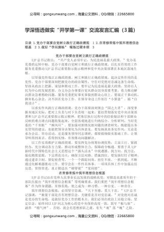 学深悟透做实“开学第一课”交流发言汇编（3篇）