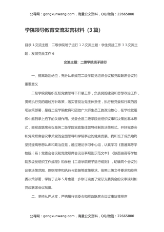 学院领导教育交流发言材料（3篇）