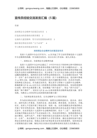 宣传员经验交流发言汇编（5篇）