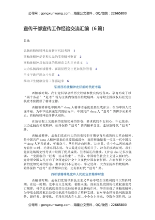 宣传干部宣传工作经验交流汇编（6篇）