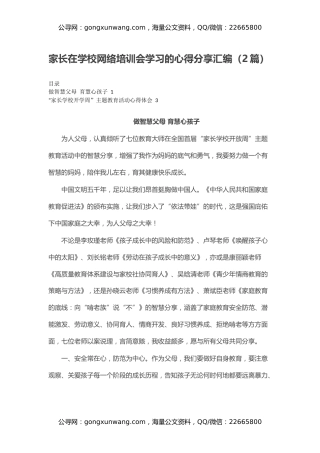 家长在学校网络培训会学习的心得分享汇编（2篇）