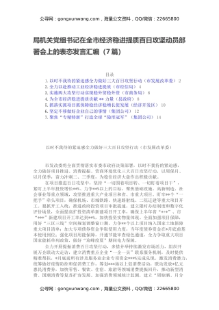 局机关党组书记在全市经济稳进提质百日攻坚动员部署会上的表态发言汇编（7篇）