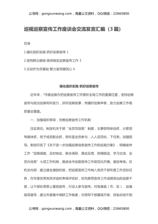 巡视巡察宣传工作座谈会交流发言汇编（3篇）