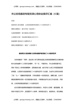 市公安局廉政专题党课心得体会展评汇编（6篇）