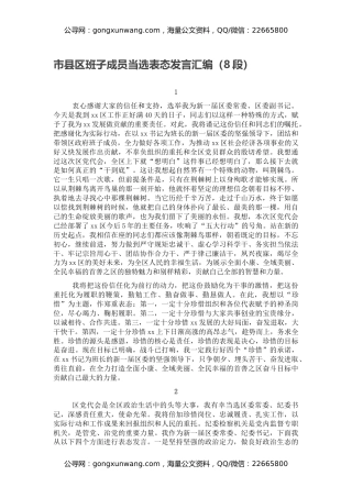 市县区班子成员当选表态发言汇编（8段）