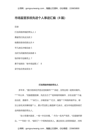 市场监管系统先进个人事迹汇编（8篇）