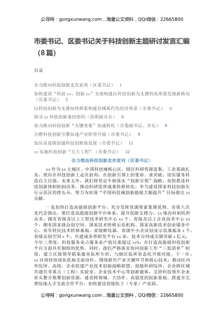 市委书记、区委书记关于科技创新主题研讨发言汇编（8篇）