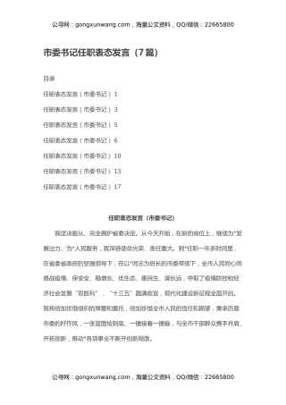 市委书记任职表态发言（7篇）