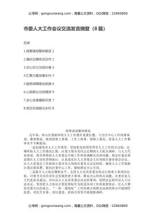 市委人大工作会议交流发言摘登（8篇）