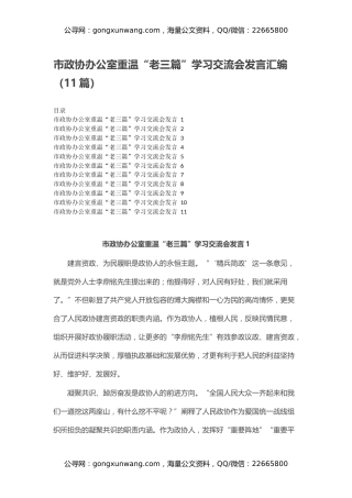 市政协办公室重温“老三篇”学习交流会发言汇编（11篇）