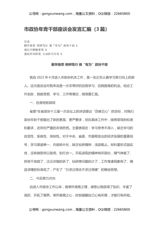 市政协年青干部座谈会发言汇编（3篇）