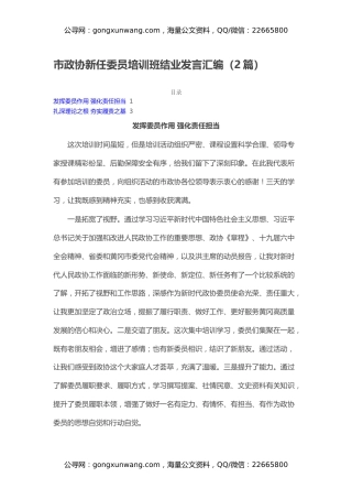 市政协新任委员培训班结业发言汇编（2篇）