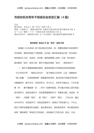 市政协机关青年干部座谈会发言汇编（4篇）