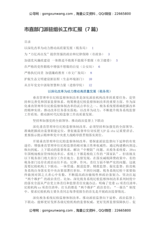 市直部门派驻组长工作汇报（7篇）