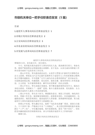 市级机关单位一把手任职表态发言（5篇）