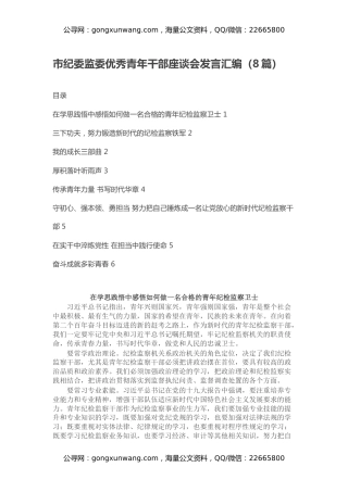 市纪委监委优秀青年干部座谈会发言汇编（8篇）