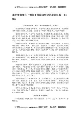 市纪委监委在“青年干部座谈会上的发言汇编（14篇）