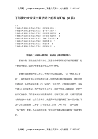干部能力大家谈主题活动上的发言汇编（8篇）