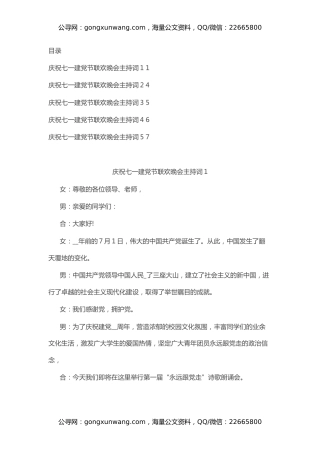 庆祝七一建党节联欢晚会主持词（5篇）
