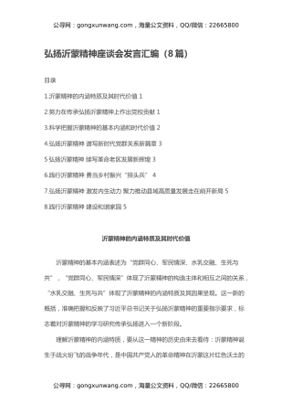 弘扬沂蒙精神座谈会发言汇编（8篇）