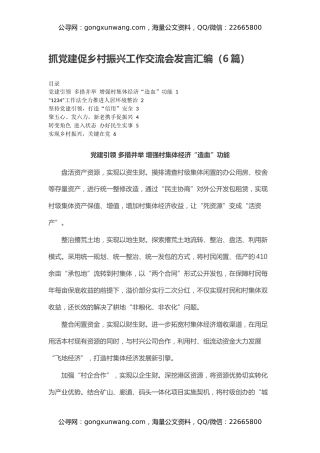 抓党建促乡村振兴工作交流会发言汇编（6篇）