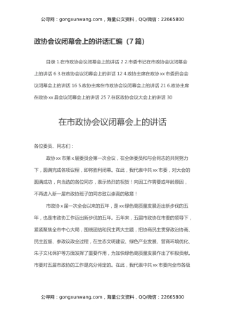 政协会议闭幕会上的讲话汇编（7篇）