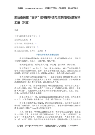 政协委员在“国学”读书群讲读毛泽东诗词发言材料汇编（5篇）