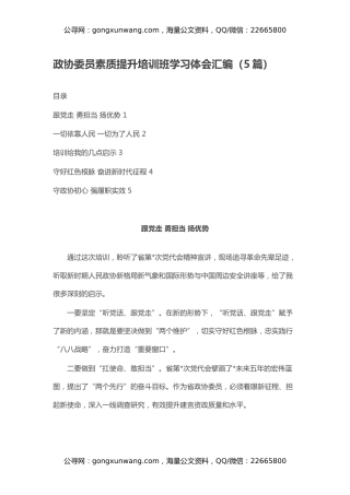 政协委员素质提升培训班学习体会汇编（5篇）