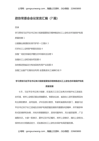 政协常委会会议发言汇编（7篇）