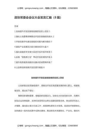 政协常委会会议大会发言汇编（8篇）